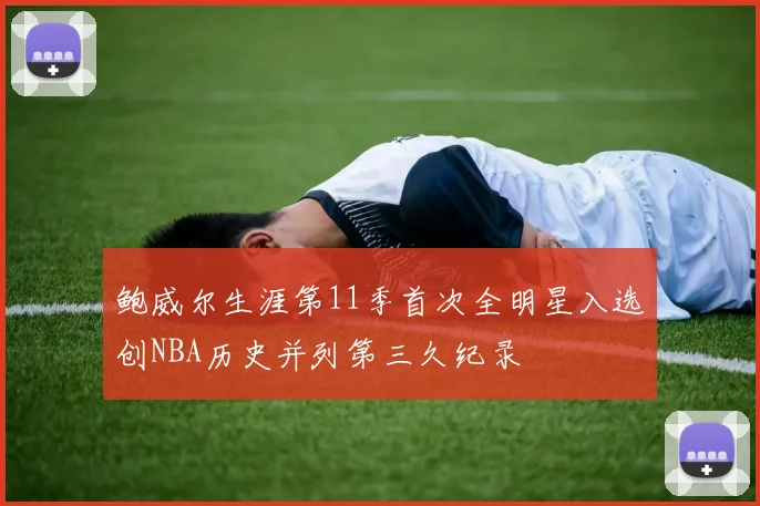 鲍威尔生涯第11季首次全明星入选创NBA历史并列第三久纪录