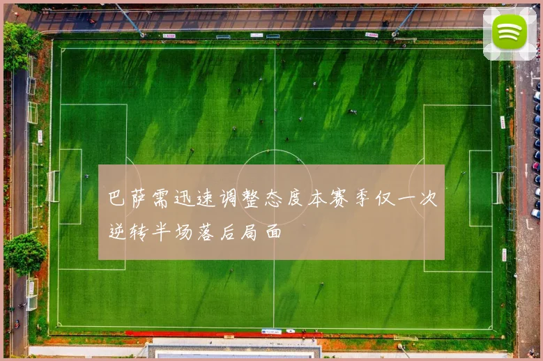 巴萨需迅速调整态度本赛季仅一次逆转半场落后局面