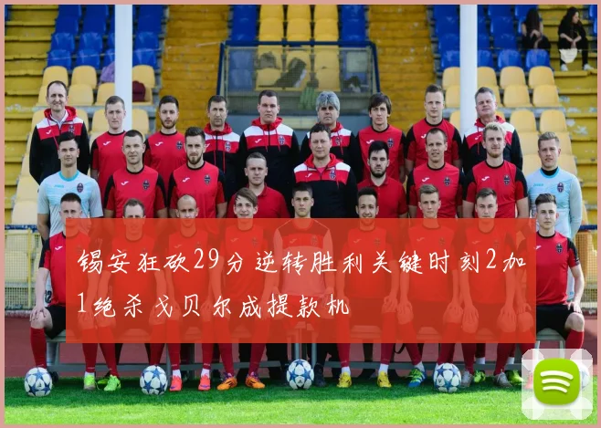 锡安狂砍29分逆转胜利关键时刻2加1绝杀戈贝尔成提款机