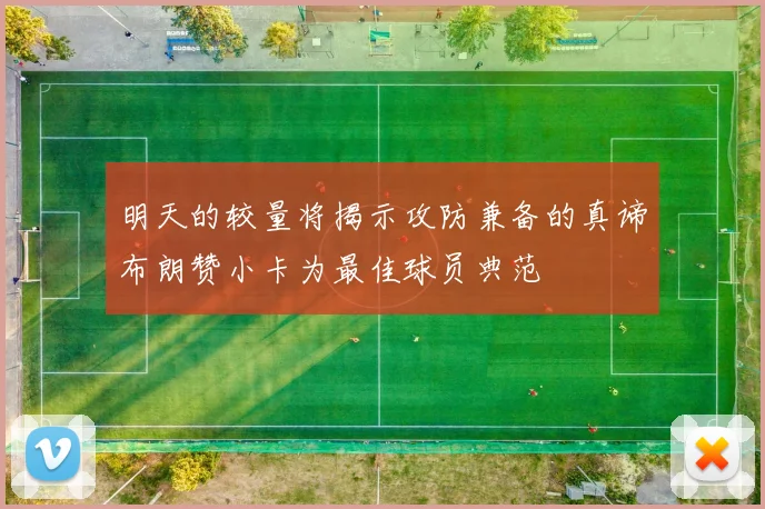 明天的较量将揭示攻防兼备的真谛布朗赞小卡为最佳球员典范