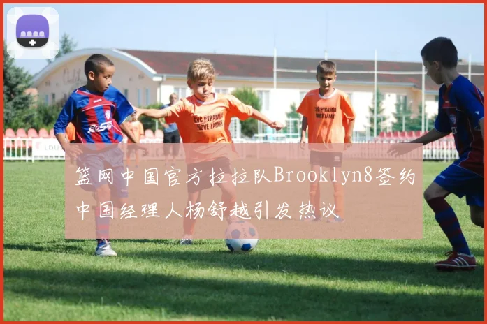 篮网中国官方拉拉队Brooklyn8签约中国经理人杨舒越引发热议