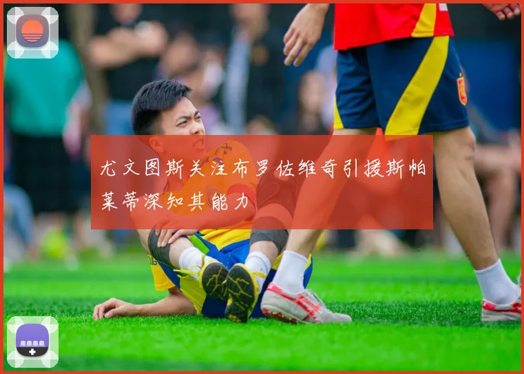 尤文图斯关注布罗佐维奇引援斯帕莱蒂深知其能力