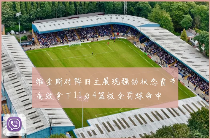 维金斯对阵旧主展现强劲状态首节高效拿下11分4篮板全罚球命中