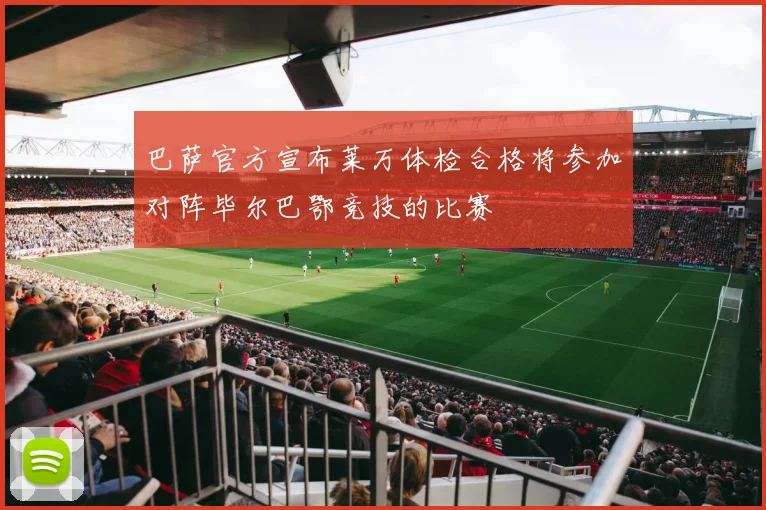 巴萨官方宣布莱万体检合格将参加对阵毕尔巴鄂竞技的比赛