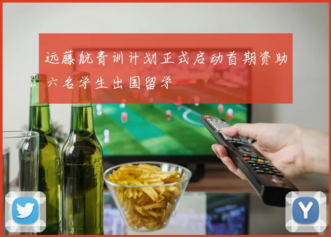 远藤航青训计划正式启动首期资助六名学生出国留学