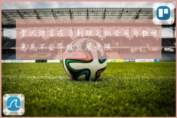 索汉坦言在马刺缺乏机会或与教练意见不合导致发展受限