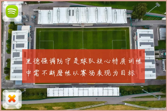 里德强调防守是球队核心特质训练中需不断磨练以赛场表现为目标