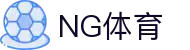 NG体育-NG体育官方网站-NGSPORTS